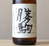 日本酒 勝駒
