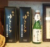 日本酒 ゆきくら