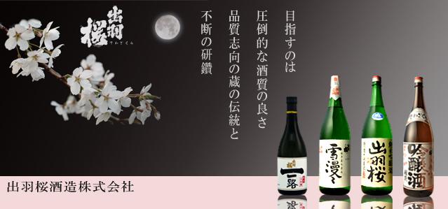 日本酒 出羽桜